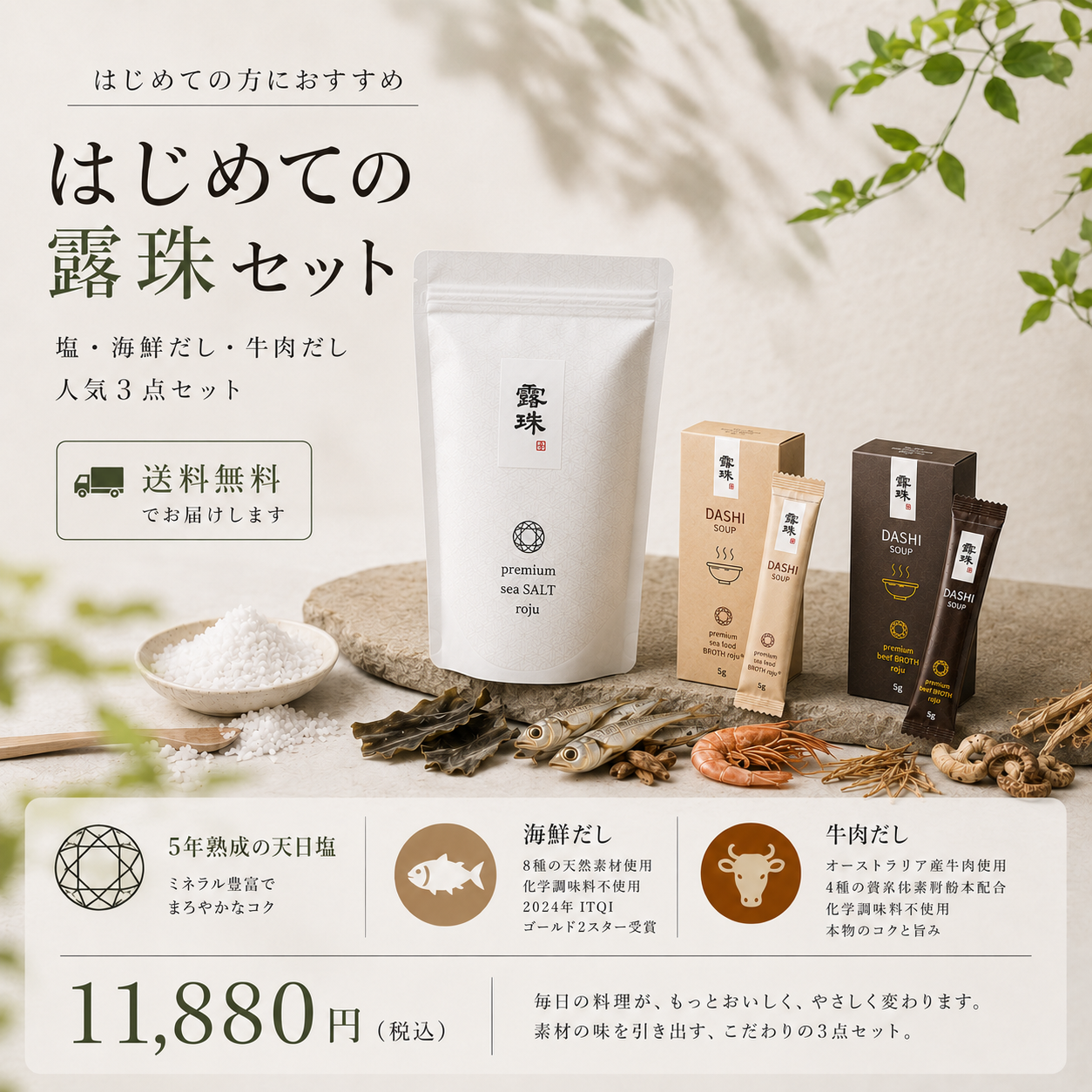 露珠 ROJU はじめてセット|塩・牛肉だし・海鮮だし 人気3点セット【送料無料】