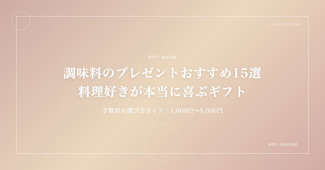 調味料のプレゼントおすすめ15選｜料理好きが本当に喜ぶギフトの選び方【2026年版】
