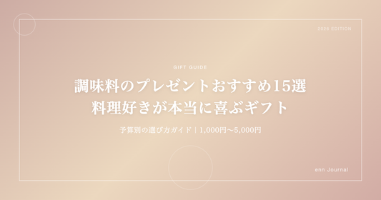 調味料のプレゼントおすすめ15選｜料理好きが本当に喜ぶギフトの選び方【2026年版】