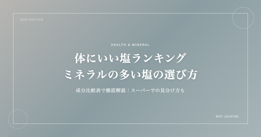 体にいい塩ランキング｜ミネラルの多い塩の選び方と成分比較【2026年版】