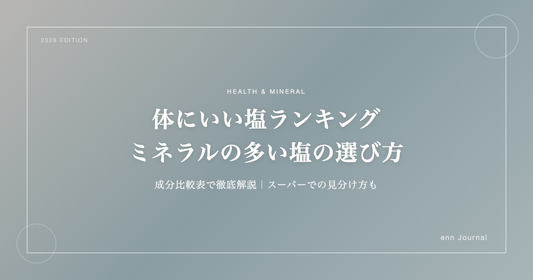 体にいい塩ランキング｜ミネラルの多い塩の選び方と成分比較【2026年版】