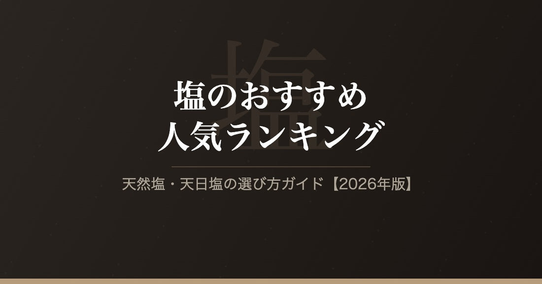 塩のおすすめ人気ランキング｜天然塩・天日塩の選び方ガイド