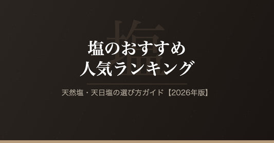 塩のおすすめ人気ランキング｜天然塩・天日塩の選び方ガイド