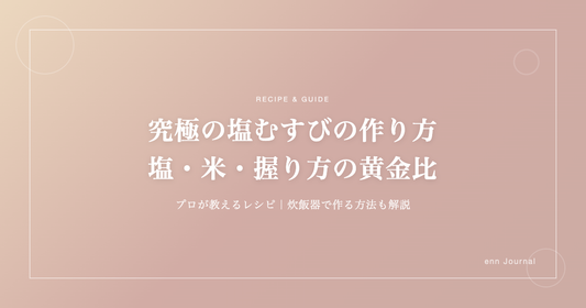 究極の塩むすびの作り方｜プロが教える塩・米・握り方の黄金比【レシピ付き】