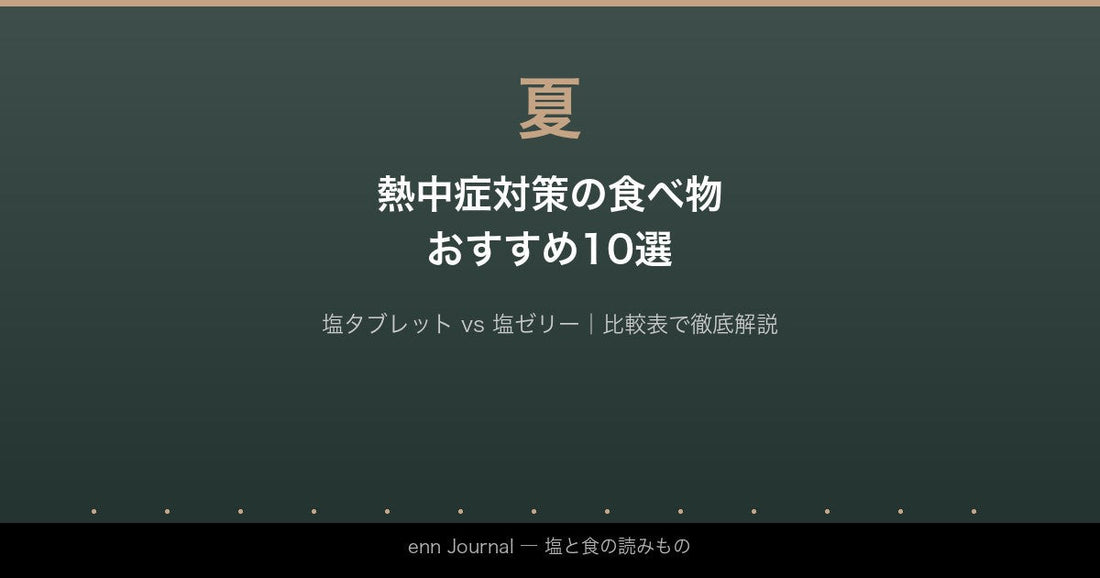 熱中症対策の食べ物・飲み物おすすめ10選｜塩タブレットと塩ゼリーの違いも解説
