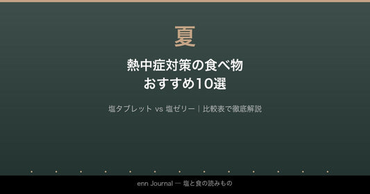熱中症対策の食べ物・飲み物おすすめ10選｜塩タブレットと塩ゼリーの違いも解説