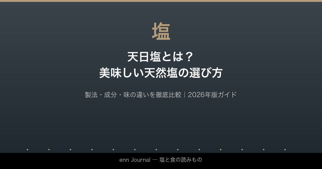 天日塩とは？美味しい天然塩の選び方とおすすめ【2026年版】