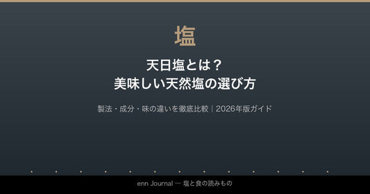 天日塩とは？美味しい天然塩の選び方とおすすめ【2026年版】