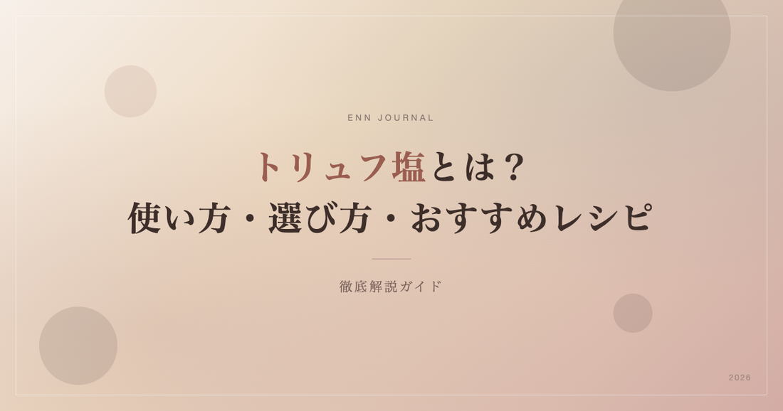 トリュフ塩とは？使い方・選び方・おすすめレシピを徹底解説【2026年版】