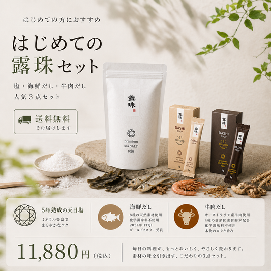 露珠 ROJU はじめてセット｜塩・牛肉だし・海鮮だし 人気3点セット【送料無料】