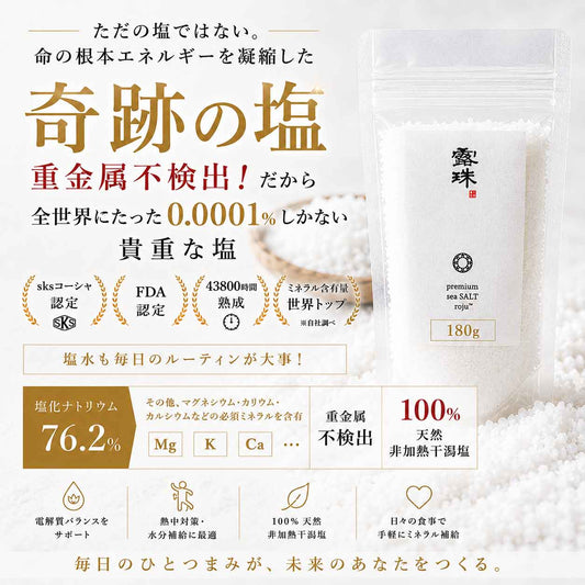 露珠 ROJU SALT 5年熟成プレミアム 天日塩 180g｜試しやすいキッチンサイズ