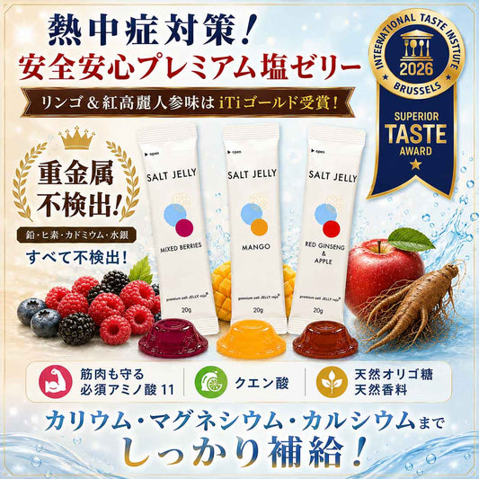 露珠 ROJU プレミアム塩ゼリー お試し3本セット｜紅高麗人参＆りんご・マンゴー・ミックスベリー